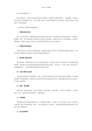 瑞士留学之择校优劣的7个标准