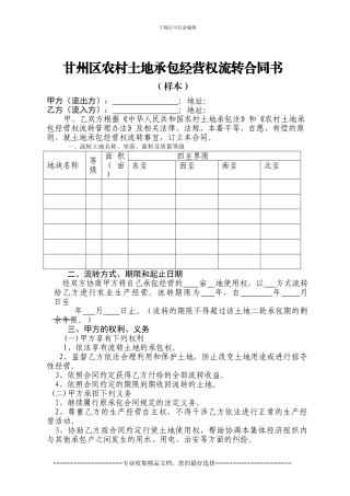 甘州区农村土地承包经营权流转合同书