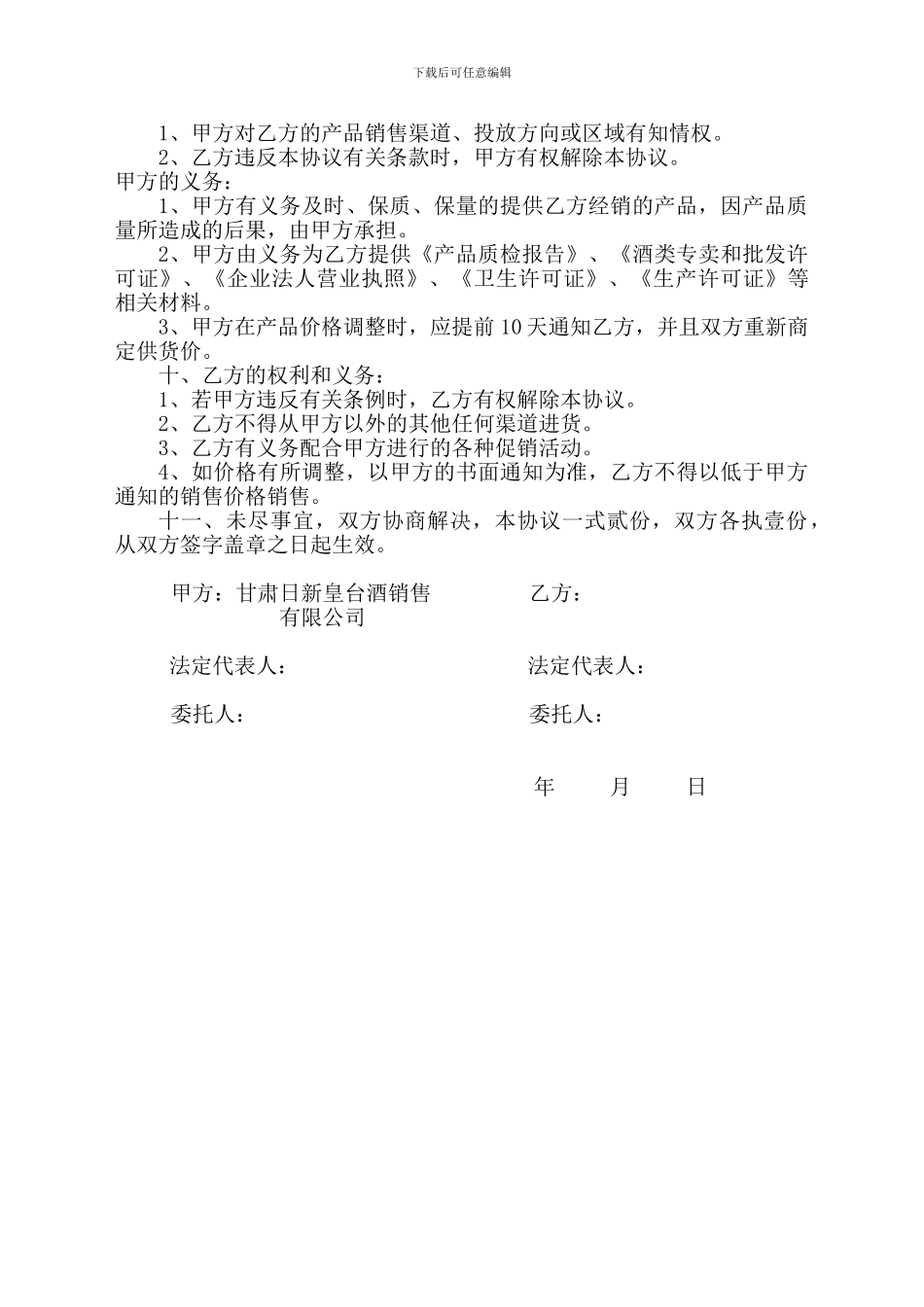 甘肃日新皇台酒销售有限公司产品经销协议书(农网2024)_第3页