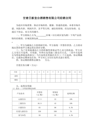 甘肃日新皇台酒销售有限公司产品经销协议书(农网2024)