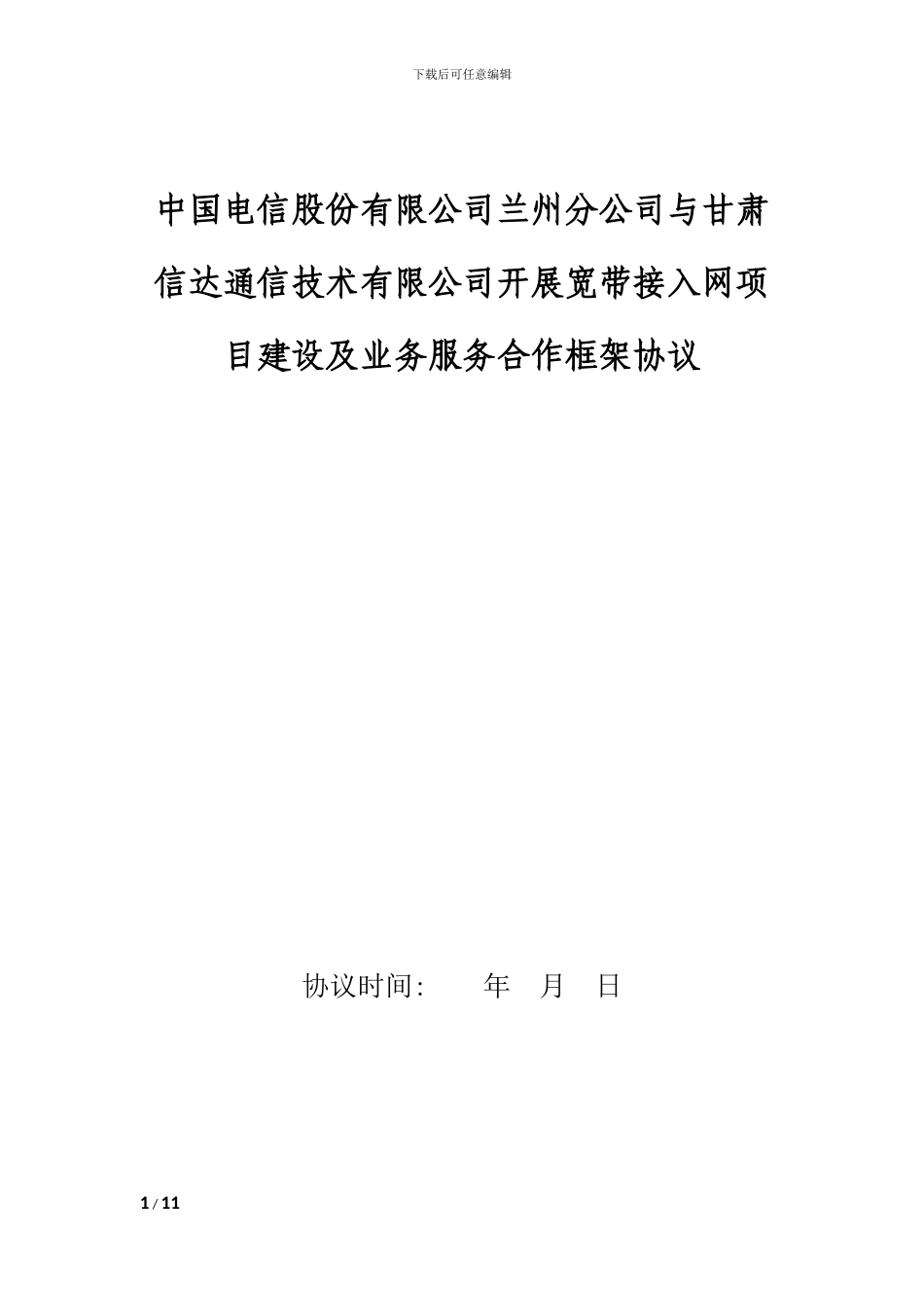 甘肃电信与信达公司开展宽带接入网项目建设及业务服务合作框架协议_第1页