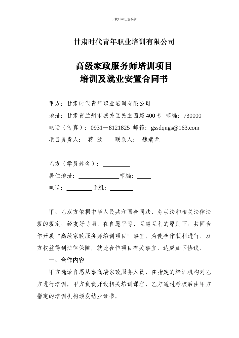 甘肃时代青年职业培训有限公司高级家政服务师培训项目培训及就业安置合同书_第1页