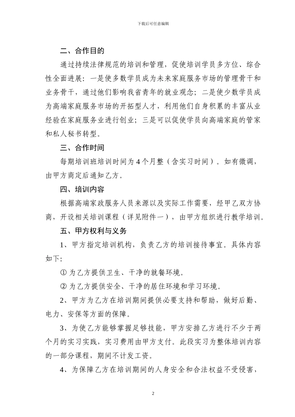 甘肃时代青年职业培训有限公司高级家政服务师培训项目培训及就业安置合同书_第2页