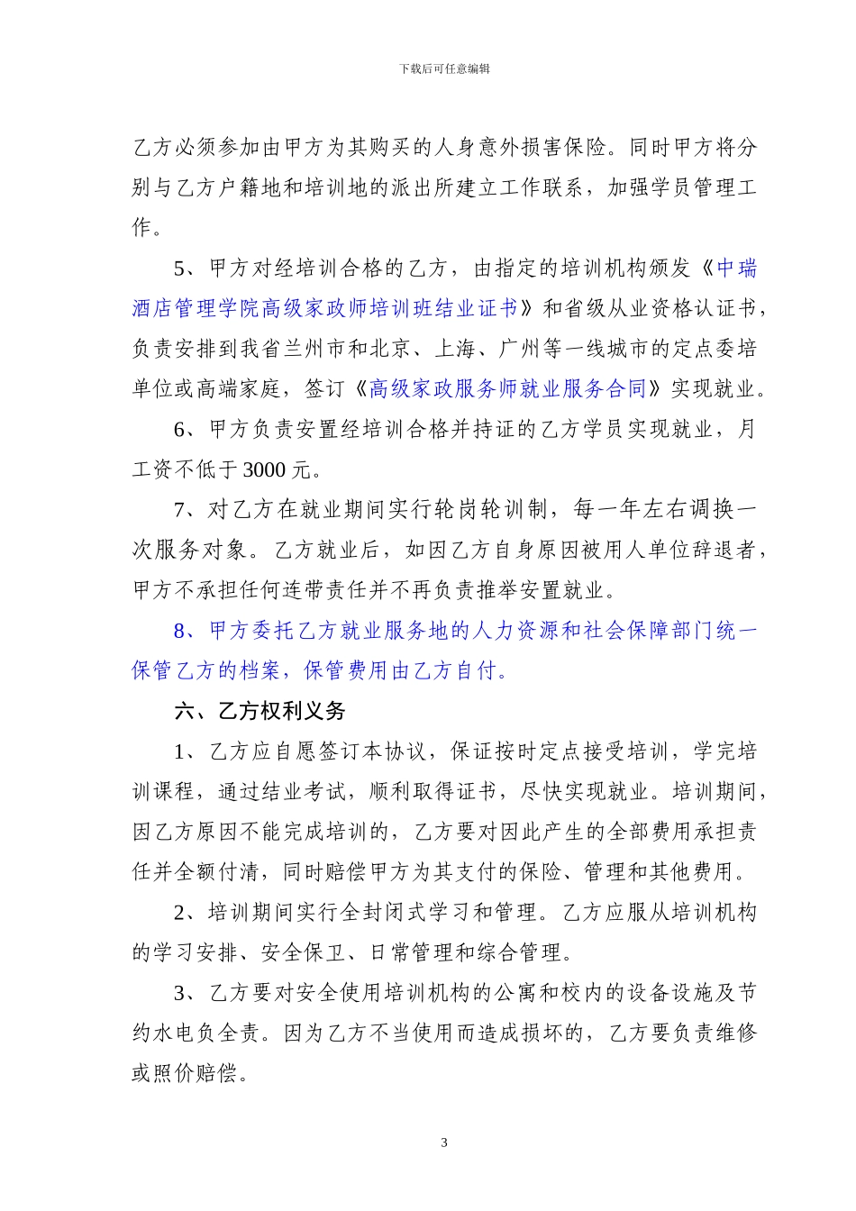 甘肃时代青年职业培训有限公司高级家政服务师培训项目培训及就业安置合同书_第3页