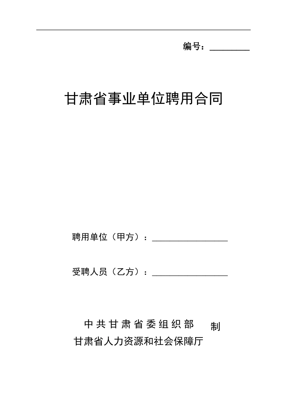 甘肃省事业单位聘用合同_第1页