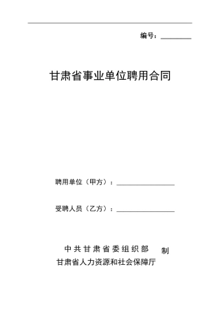 甘肃省事业单位聘用合同