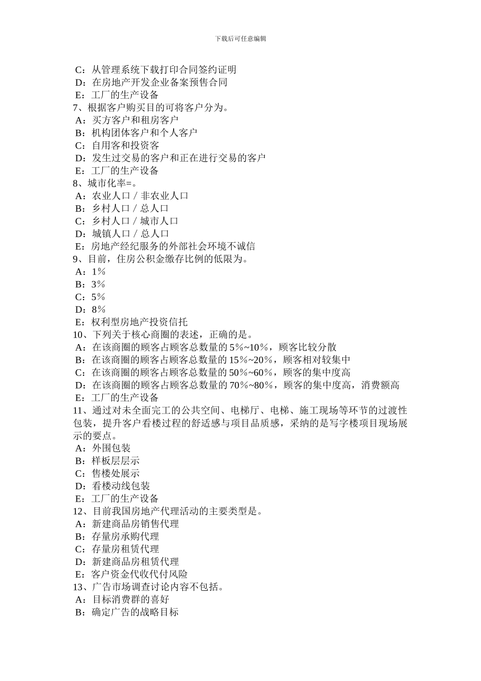 甘肃省2024年下半年房地产经纪人：将住宅改变为经营性用房模拟试题_第2页