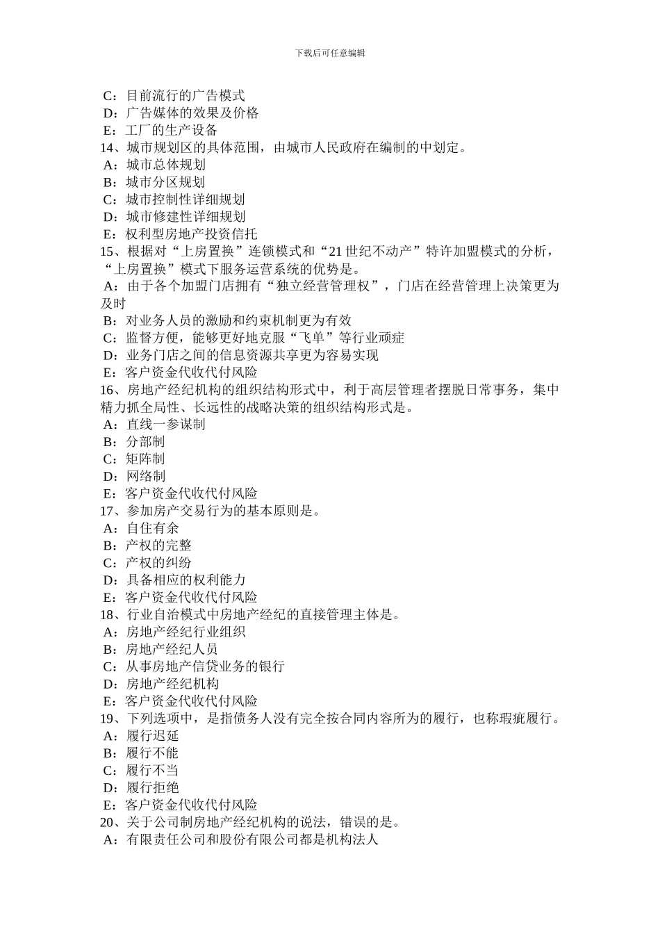 甘肃省2024年下半年房地产经纪人：将住宅改变为经营性用房模拟试题_第3页