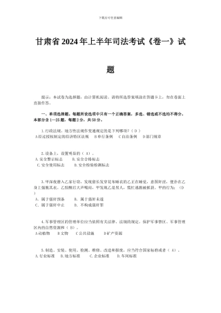 甘肃省2024年上半年司法考试《卷一》试题