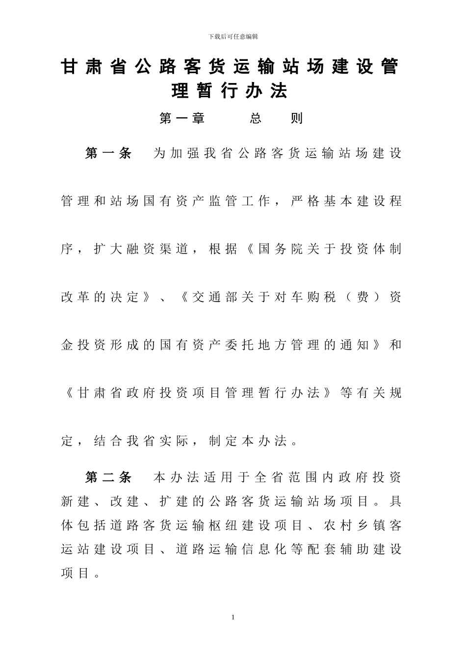 甘肃省公路客货运输站场建设管理暂行办法_第1页