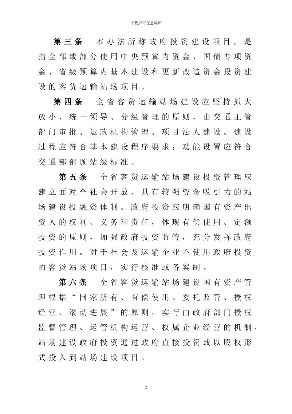 甘肃省公路客货运输站场建设管理暂行办法_第2页