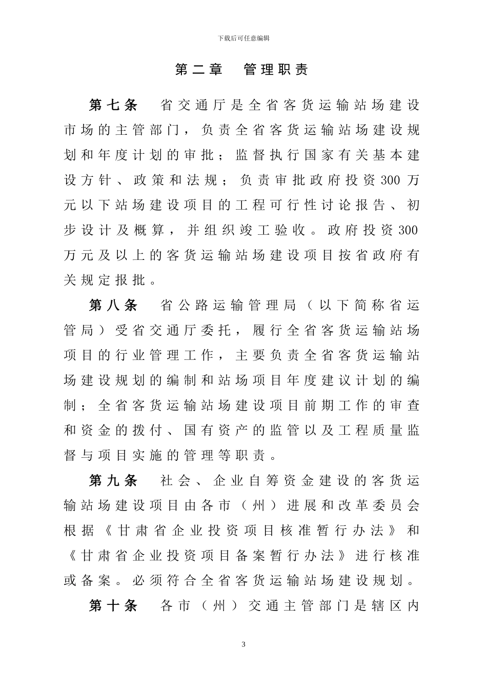 甘肃省公路客货运输站场建设管理暂行办法_第3页