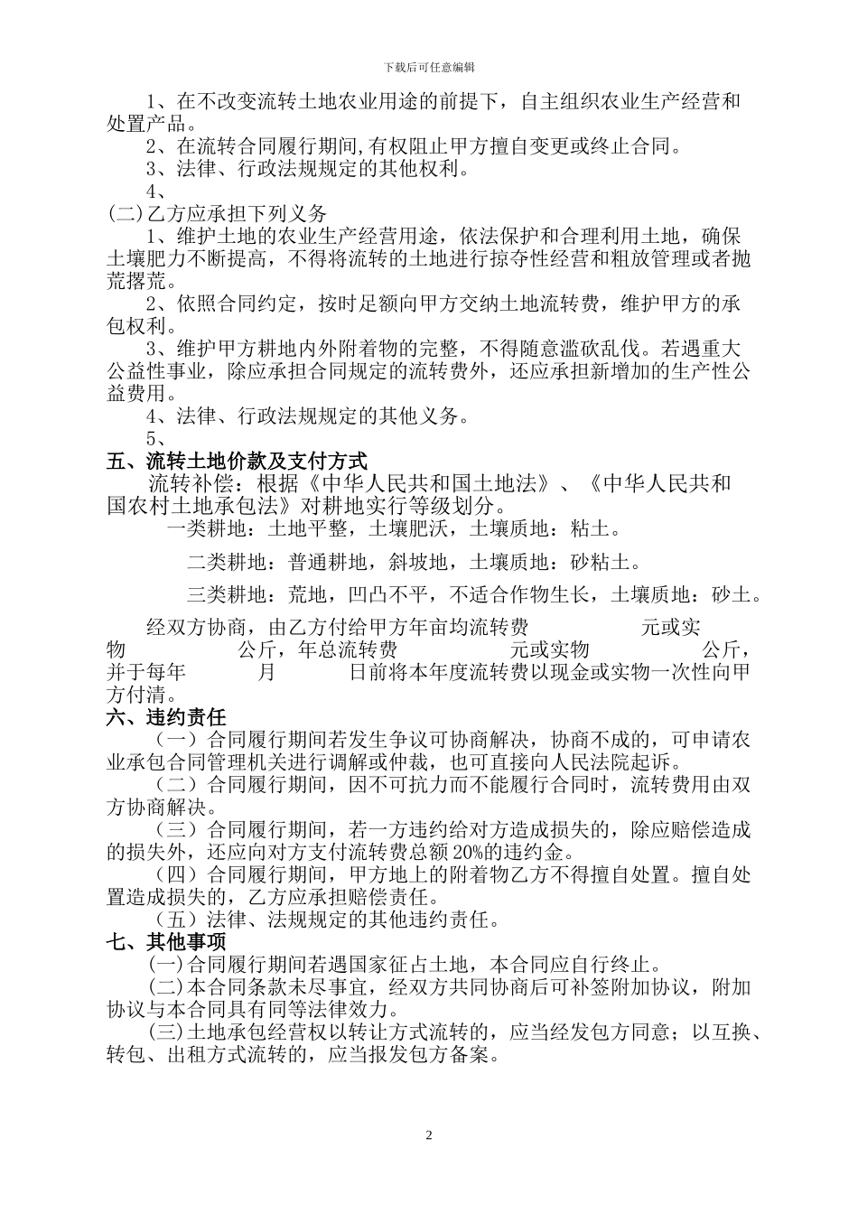 甘肃省农村土地承包经营权流转合同_第2页