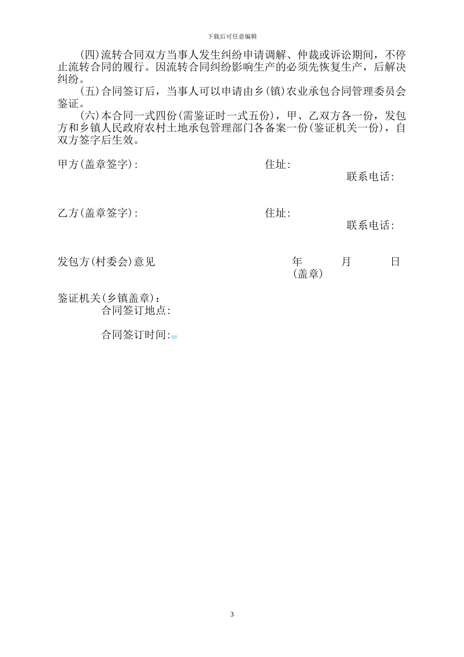 甘肃省农村土地承包经营权流转合同_第3页