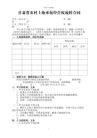 甘肃省农村土地承包经营权流转合同