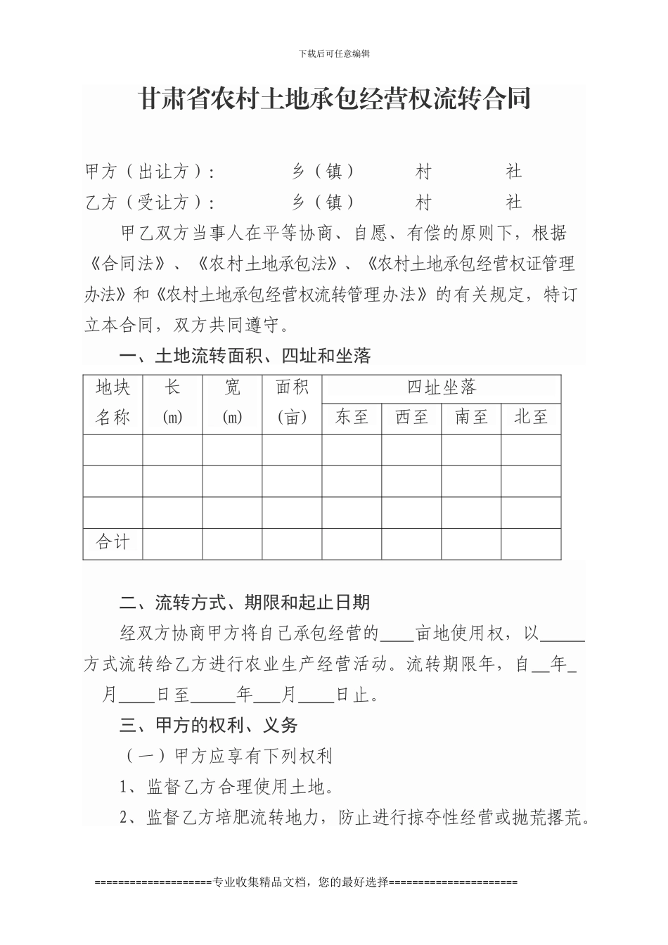 甘肃省农村土地承包经营权流转合同_第1页