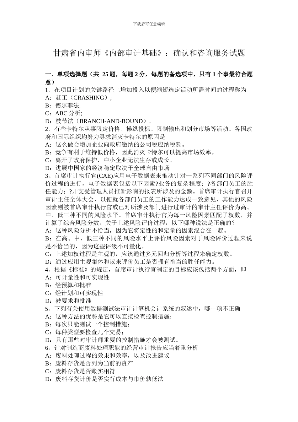 甘肃省内审师《内部审计基础》：确认和咨询服务试题_第1页