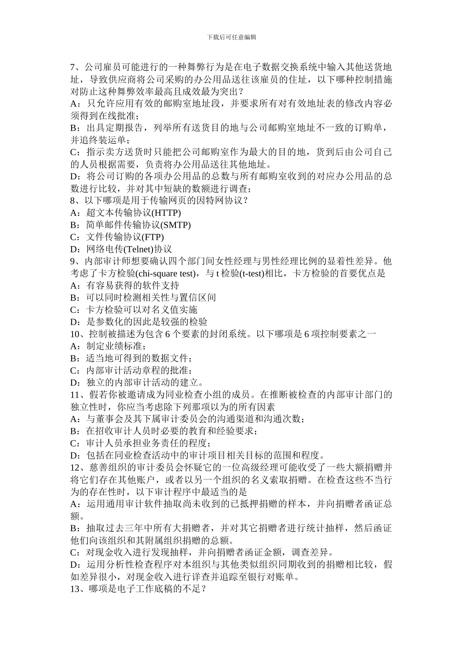 甘肃省内审师《内部审计基础》：确认和咨询服务试题_第2页