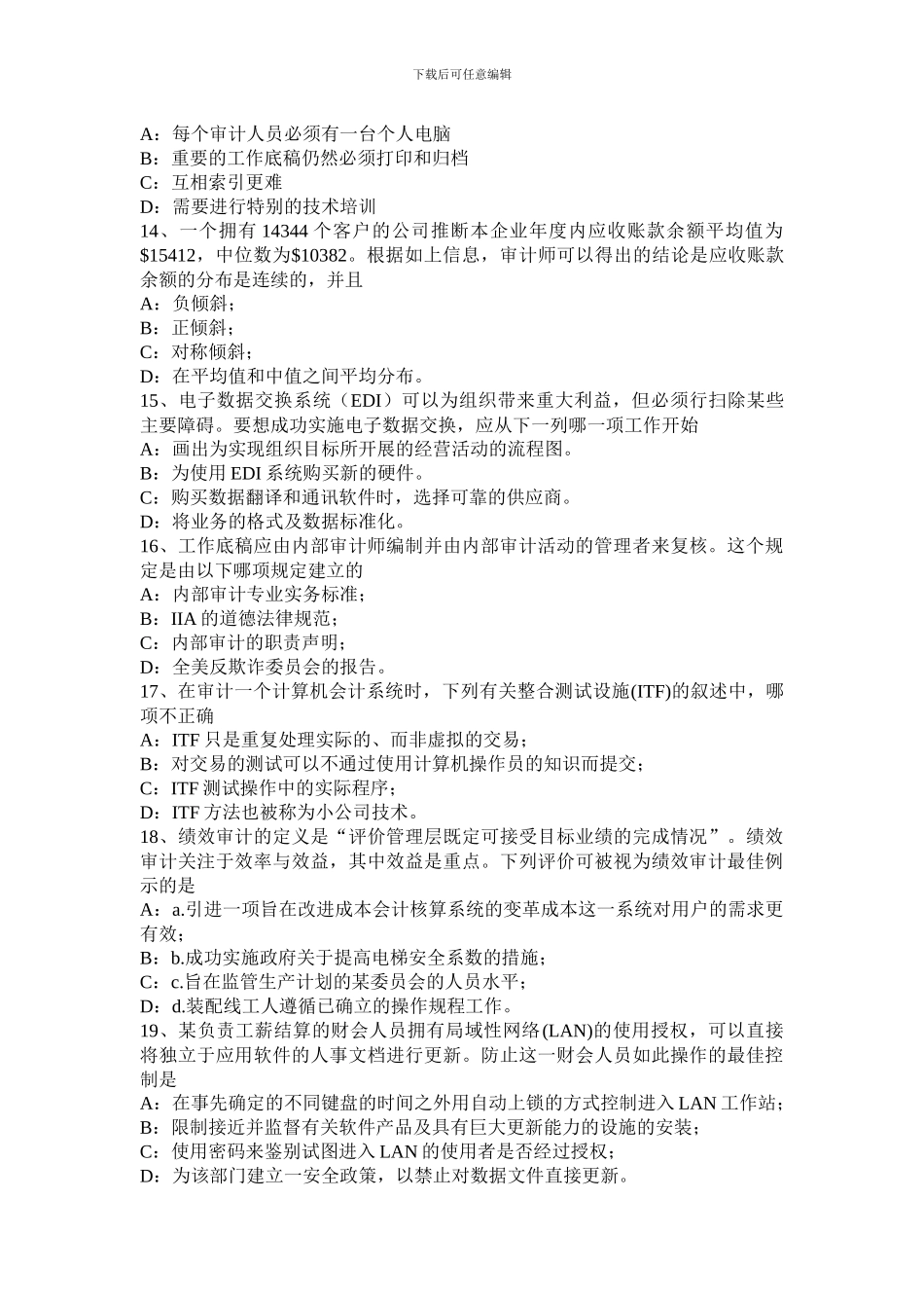 甘肃省内审师《内部审计基础》：确认和咨询服务试题_第3页