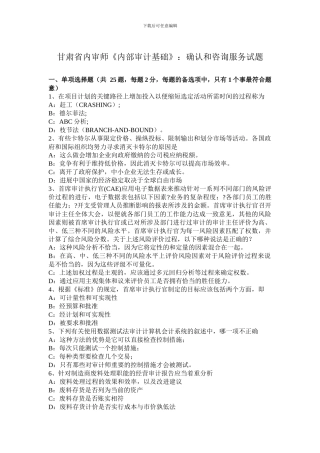 甘肃省内审师《内部审计基础》：确认和咨询服务试题