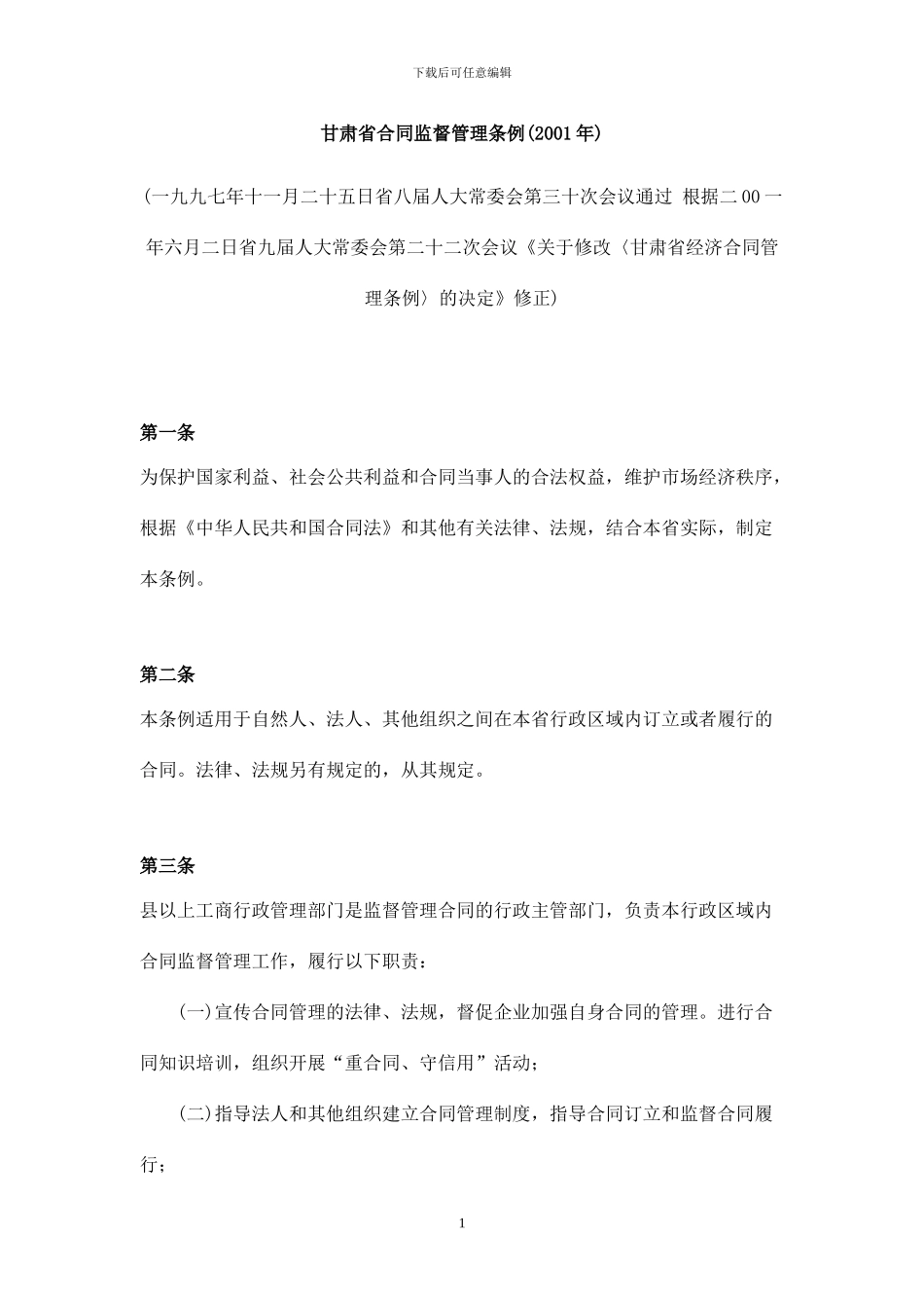 甘肃省合同监督管理条例_第1页