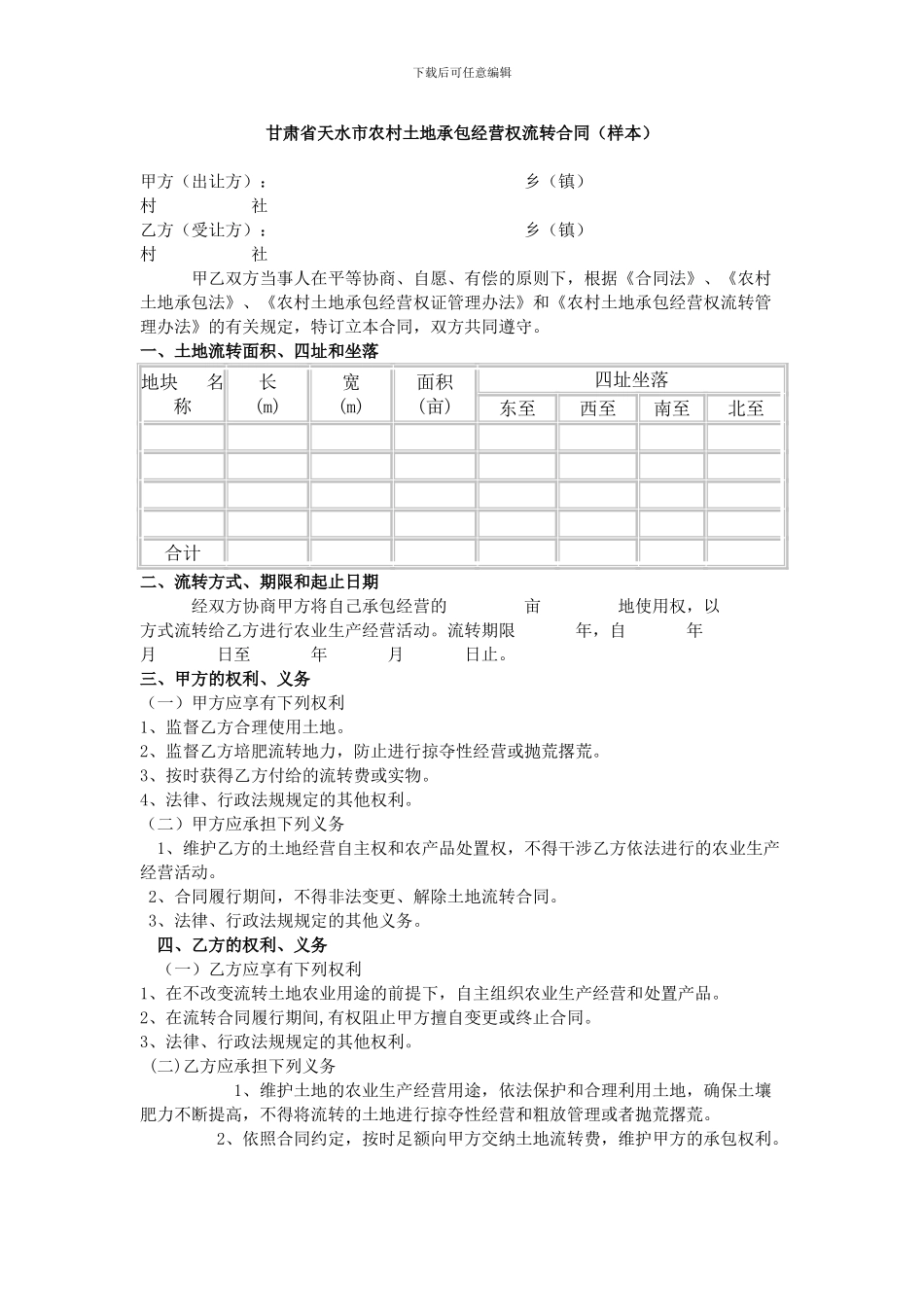 甘肃省天水市农村土地承包经营权流转合同_第1页