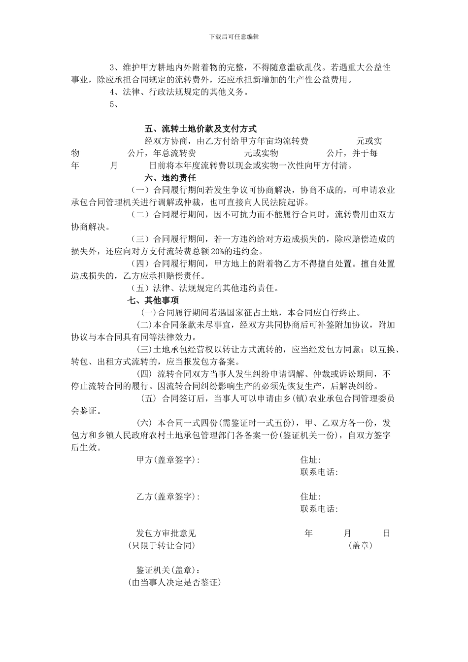 甘肃省天水市农村土地承包经营权流转合同_第2页