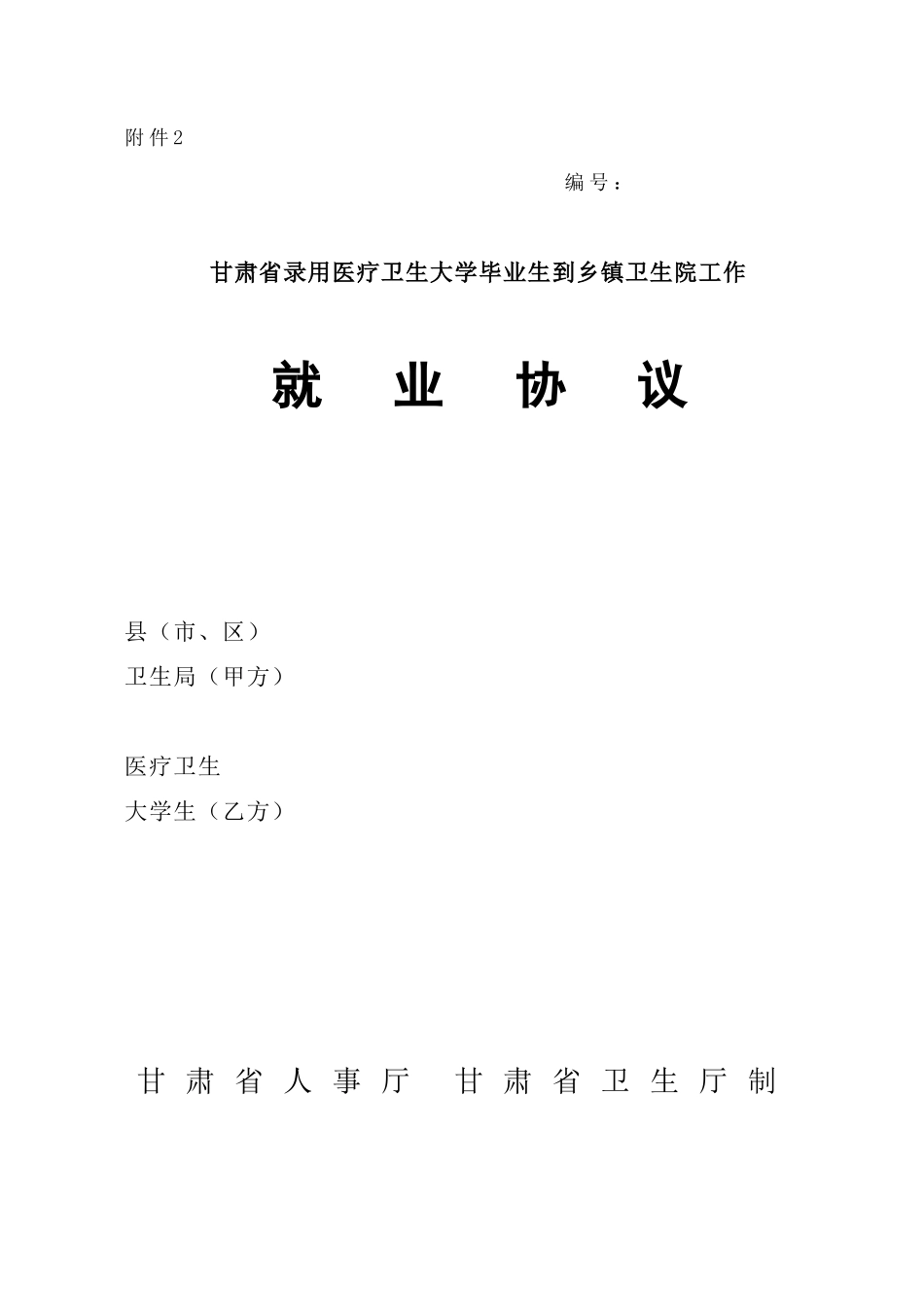 甘肃省录用医疗卫生大学毕业生到乡镇卫生院工作就业协议_第1页