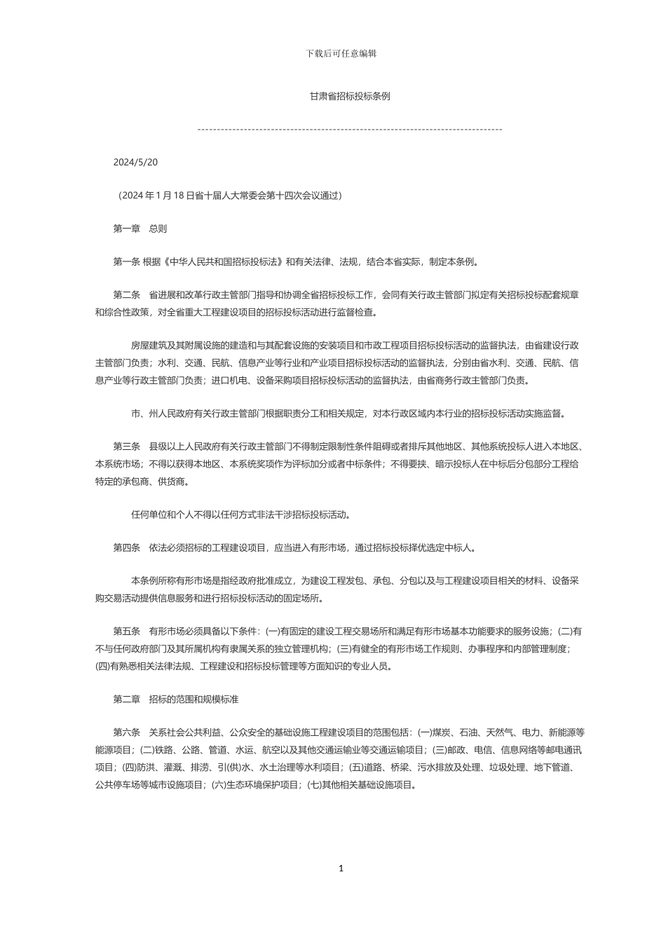 甘肃省招标投标条例_第1页