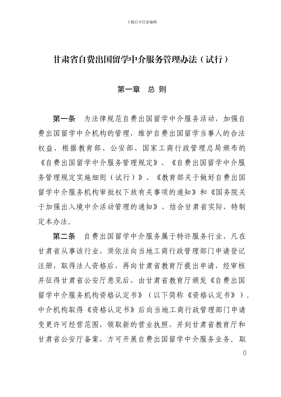 甘肃省自费出国留学中介服务管理办法_第1页