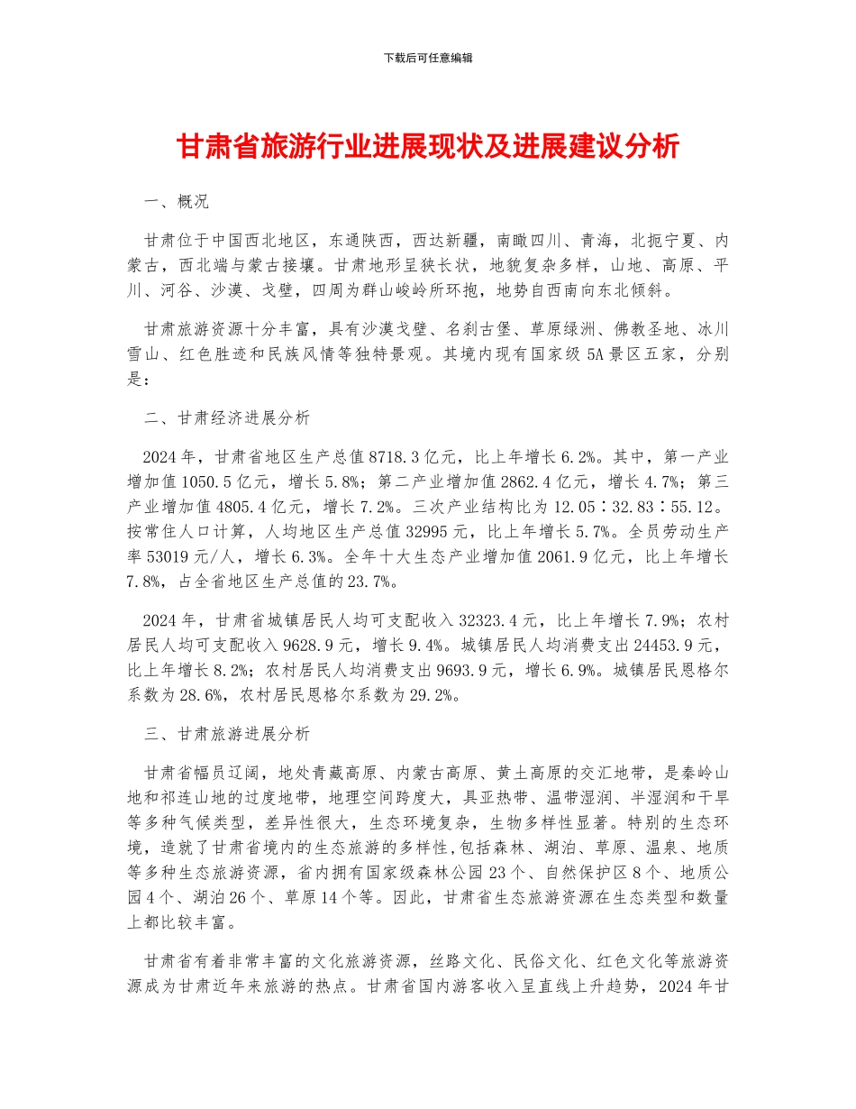 甘肃省旅游行业发展现状及发展建议分析_第1页