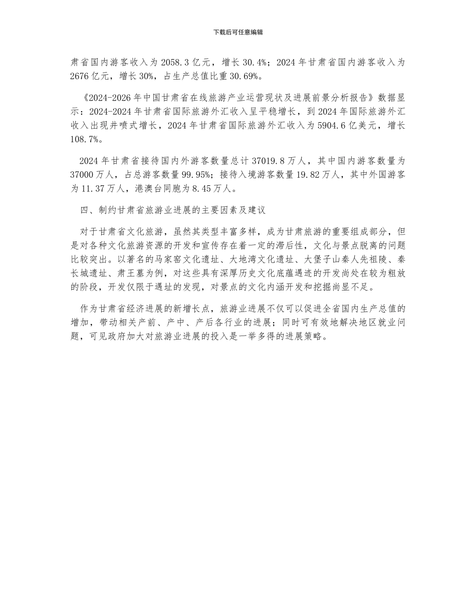 甘肃省旅游行业发展现状及发展建议分析_第2页