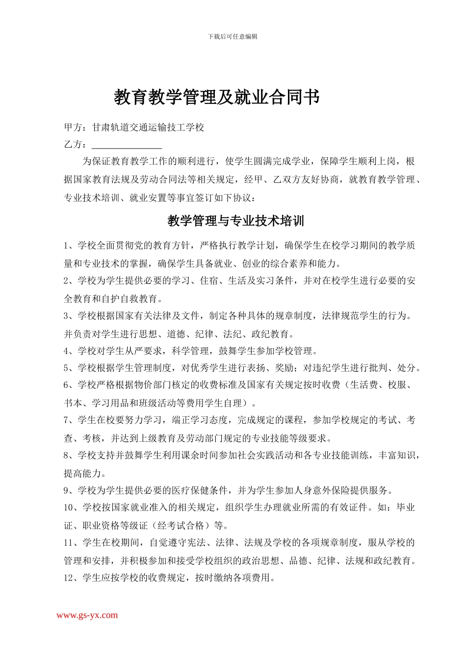 甘肃轨道交通运输技工学校就业合同书_第2页