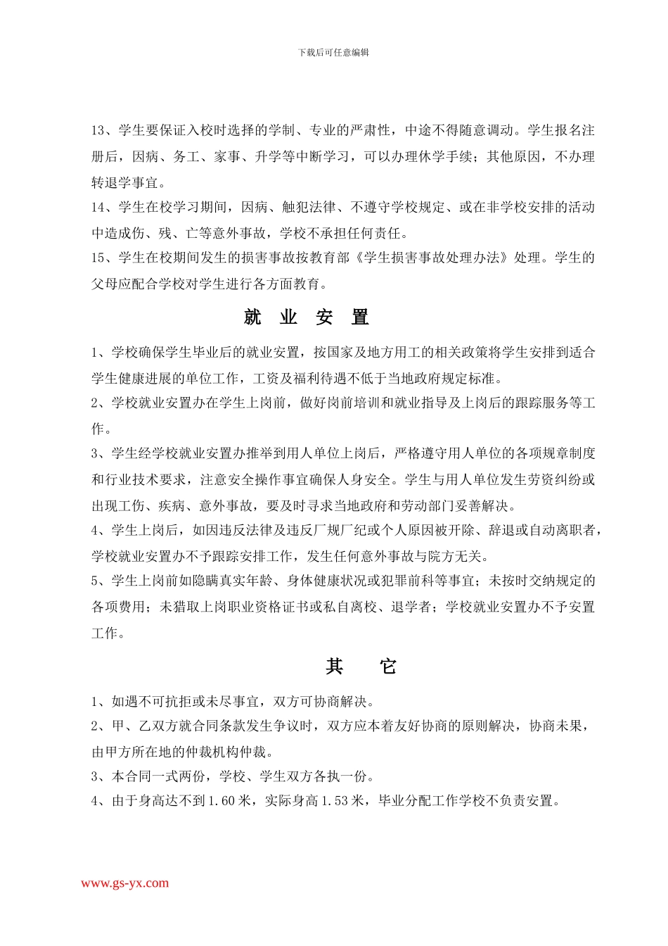 甘肃轨道交通运输技工学校就业合同书_第3页