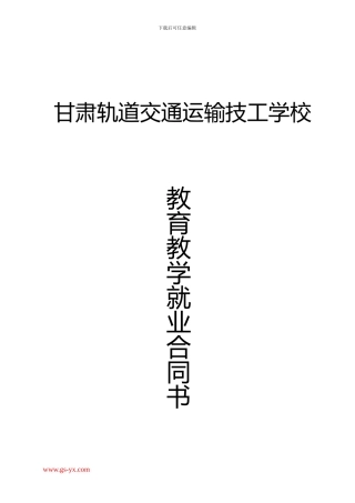 甘肃轨道交通运输技工学校就业合同书