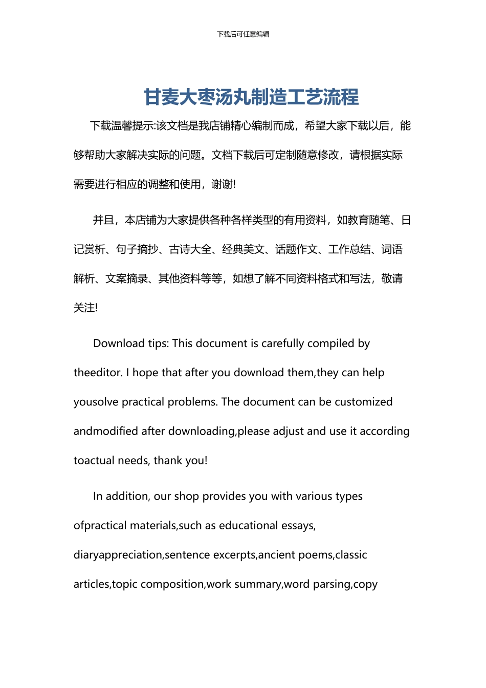 甘麦大枣汤丸制造工艺流程_第1页