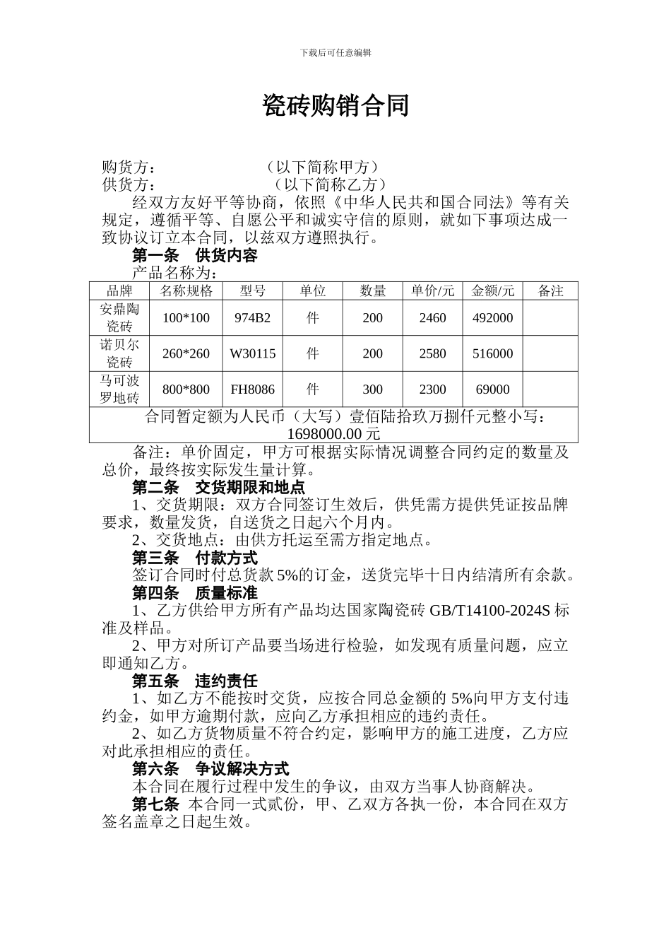 瓷砖购销合同1_第1页