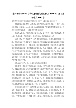 甜蜜的唠叨作文800字：甜言蜜语作文800字(1)