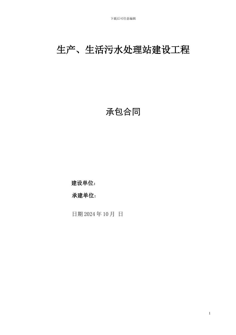 生产、生活污水处理站建设工程承包合同_第1页