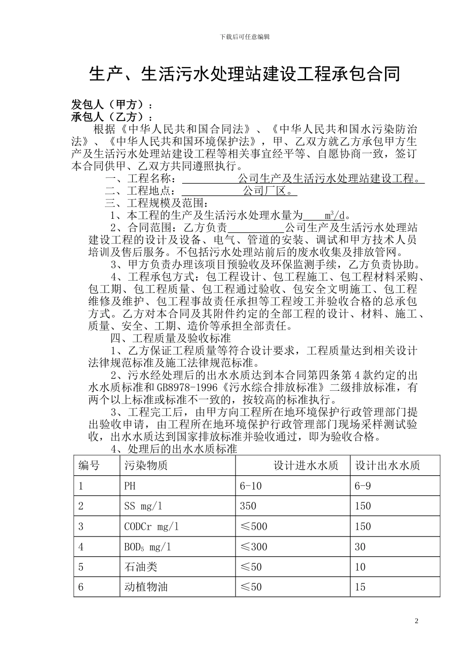 生产、生活污水处理站建设工程承包合同_第2页