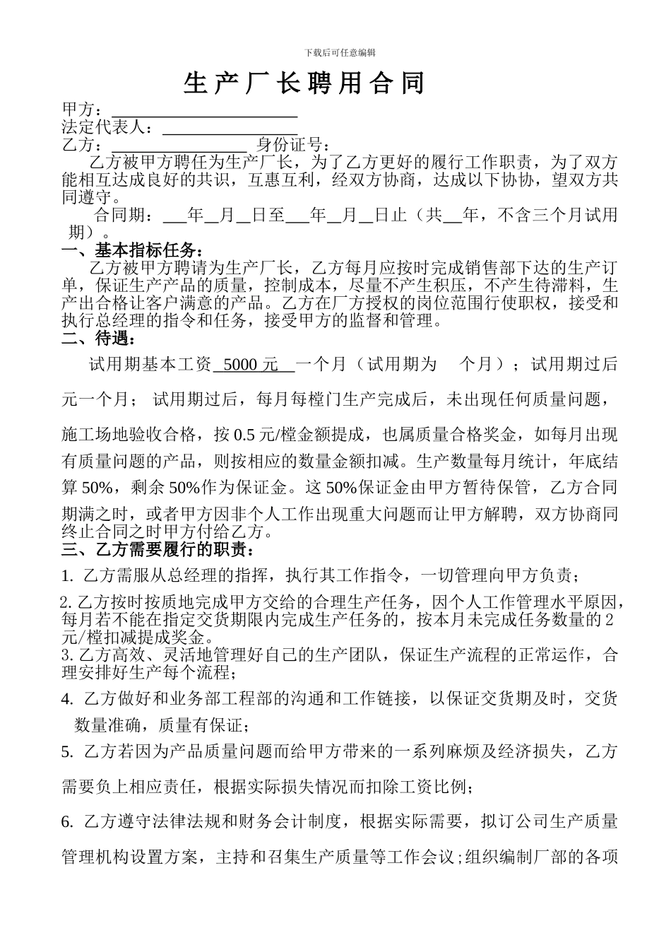 生-产-厂-长-聘-用-合-同_第1页