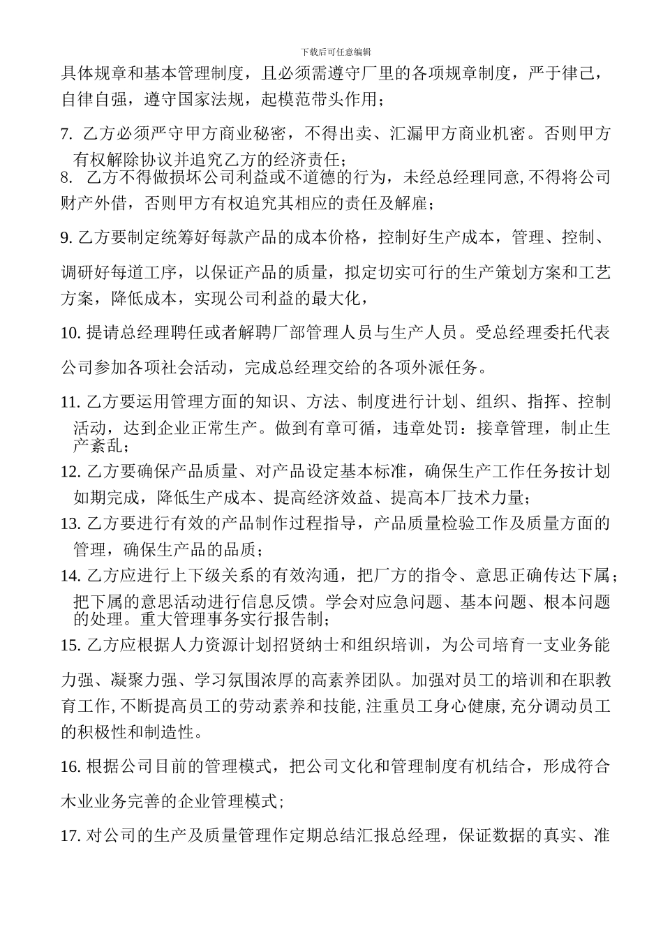 生-产-厂-长-聘-用-合-同_第2页