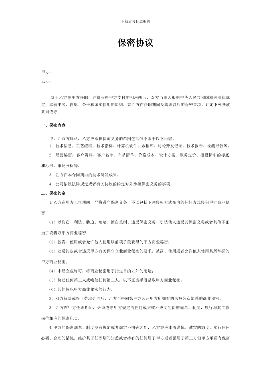 生产制造设备行业保密协议范本_第1页