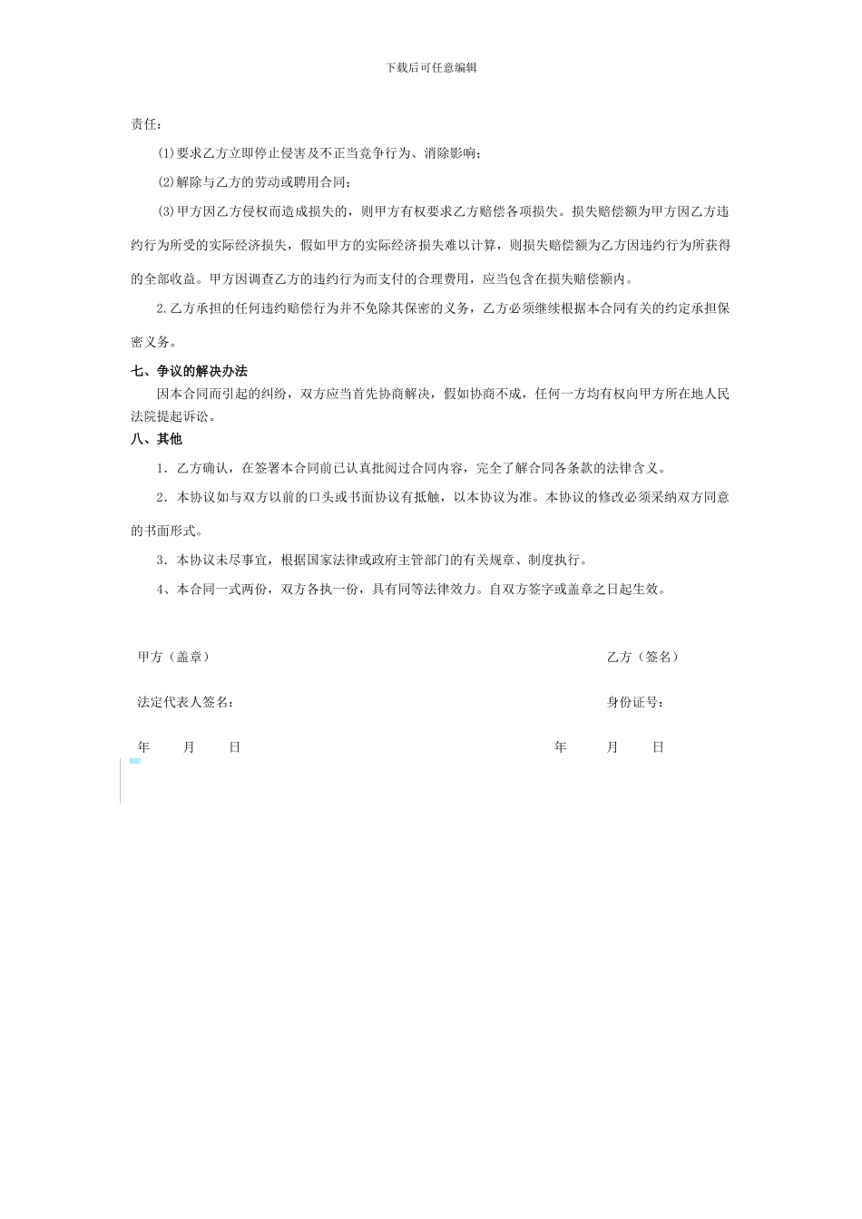 生产制造设备行业保密协议范本_第3页