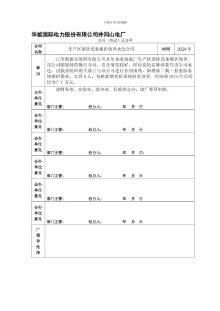 生产区消防设备维护保养合同及附件