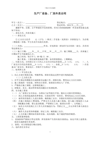 生产厂设备外卖合同范本