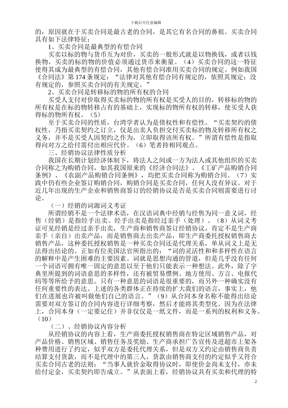 生产商与经销商之间签订的协议的法律性质_第2页