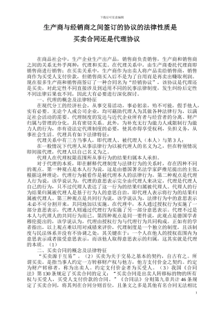 生产商与经销商之间签订的协议的法律性质