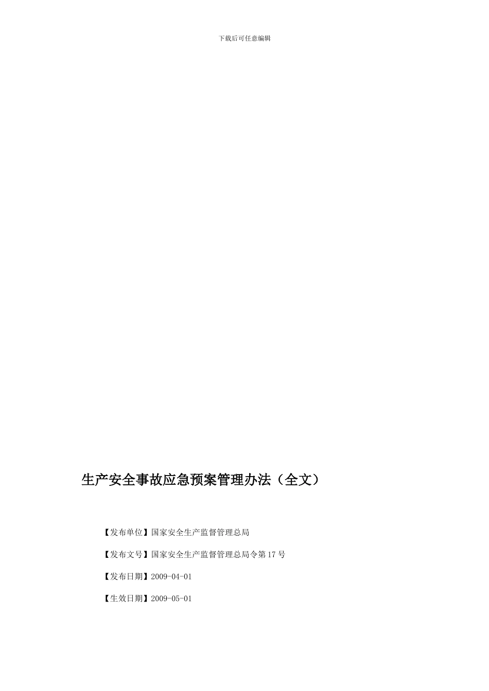生产安全事故应急预案管理办法_第1页