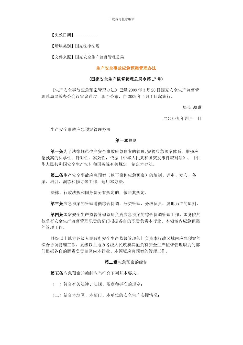 生产安全事故应急预案管理办法_第2页